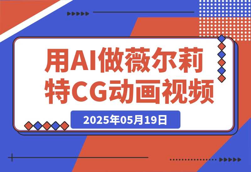 【2025.5.19】用AI做薇尔莉特CG动画视频，单条视频破100万赞，23条作品涨粉7.2万，涨粉变现两不误