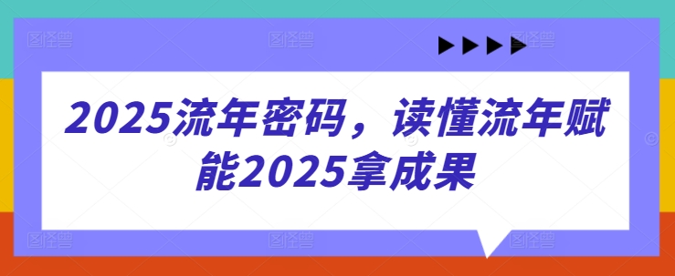 2025岁月登陆密码，了解岁月创变2025拿成效