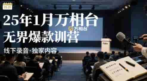 25年1月万相台无界爆款特训营线下录音
