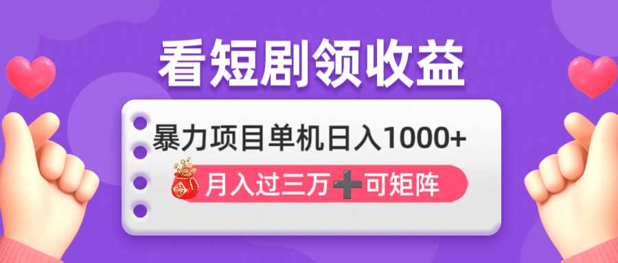 （14198期）追剧即赚没脑子躺着赚钱，单机版日入1000 ，月入3万 ，可大批量可引流矩阵，最强盈利...