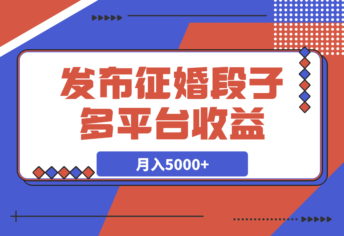 【2025.4.1】发布征婚段子，同步多个平台，拿N份收益，月入5000+