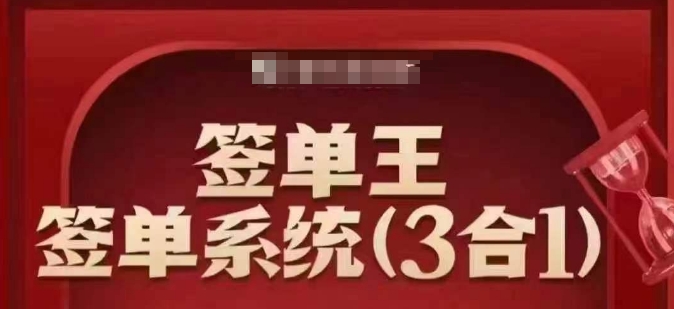 出单王-出单系统软件3合1装包课，顺人的本性签股票大单，逆人性做销售冠军