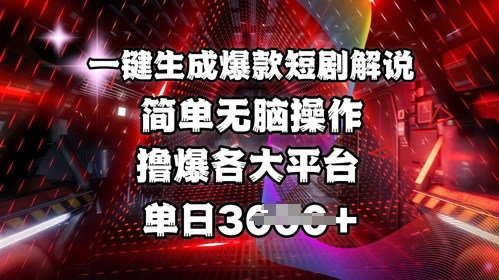 独家首发!一键生成爆品短剧剧本讲解，使用方便，撸爆各个平台，单日好几张