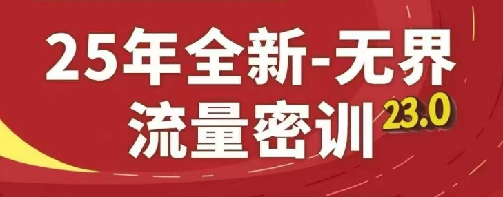 25年全新升级无边总流量密训班23.0，淘宝精品系列课