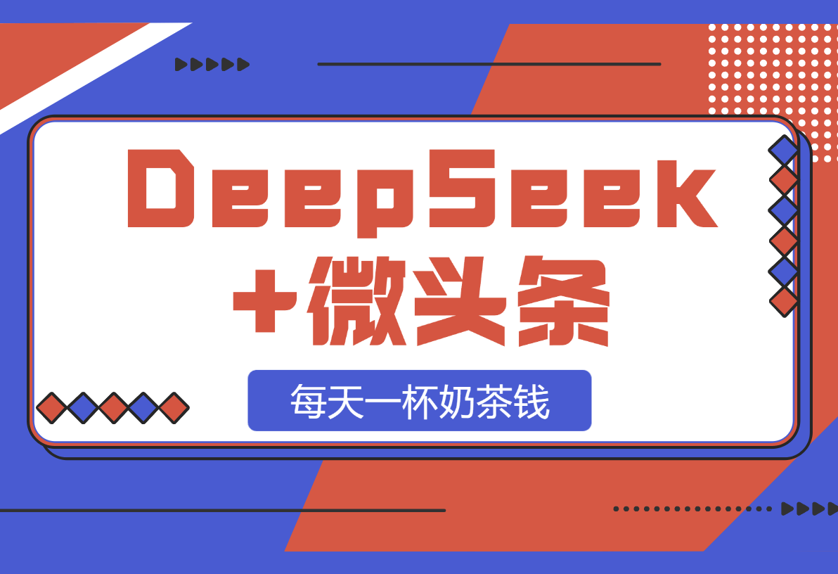 【2025.2.28】DeepSeek+微头条：每天一杯奶茶钱（文末附详细教程）