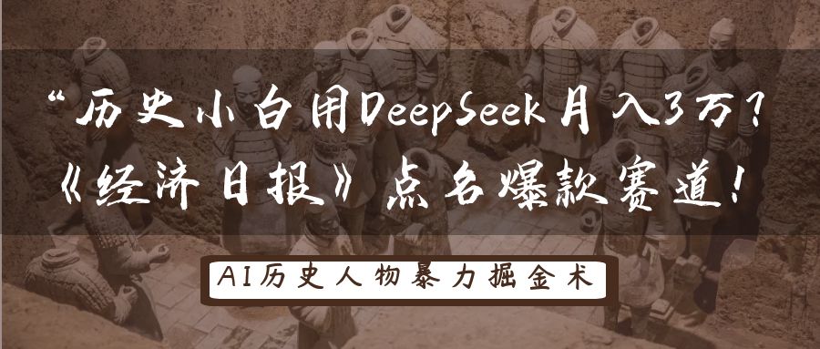历史时间新手用DeepSeek月入3万？《经济日报》提名爆品跑道！