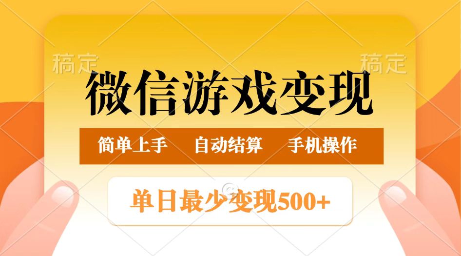 微信游戏转现游戏玩法，单日最少500 ，正常的日入800 ，简单易操作