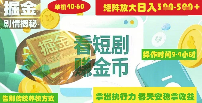 揭密短剧剧本广告宣传掘金队高级游戏玩法怎样引流矩阵实际操作完成单日2-4钟头盈利3-5张