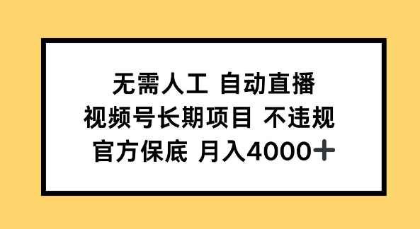无需全自动直播间，微信视频号长期项目 不违规，官方网最低月入4k上下