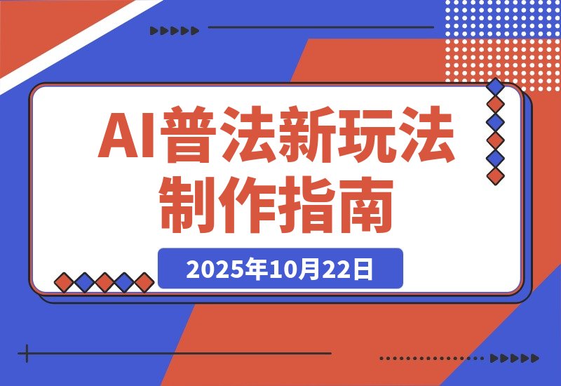 【2025.10.21】6天狂揽6万粉！单条视频吸粉破5万！全新风口–AI法律科普–操作简单流量爆棚