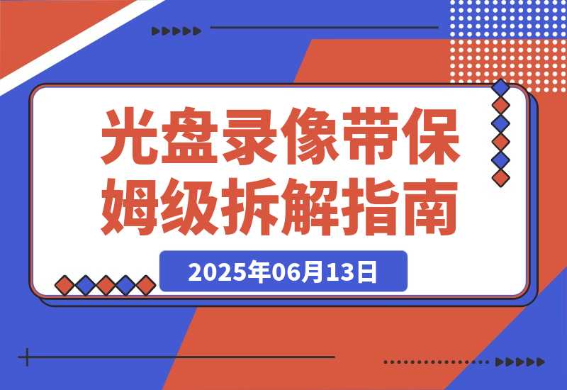 【2025.6.13】月入2万的冷门生意：光盘录像带保姆级拆解指南 全网首发