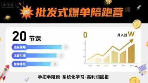 批发式爆单陪跑营，20节课带你实现批发式爆单，带你经松月入过W