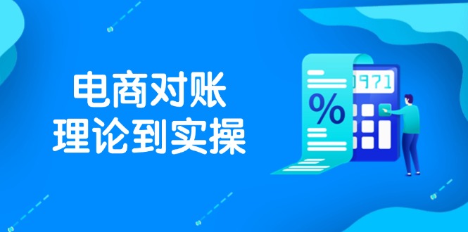 （14718期）抖音小店电子商务查账基础理论到实际操作，包含订单信息、售后服务、交易流水解决，文件导出途径等