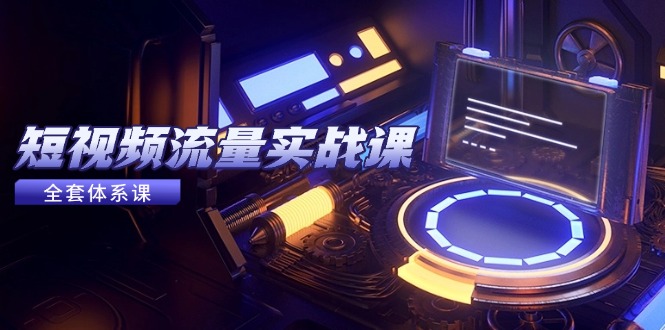 （14937期）自媒体流量实战演练课，从平台选择到内容变现，爆品公式计算与推广方法