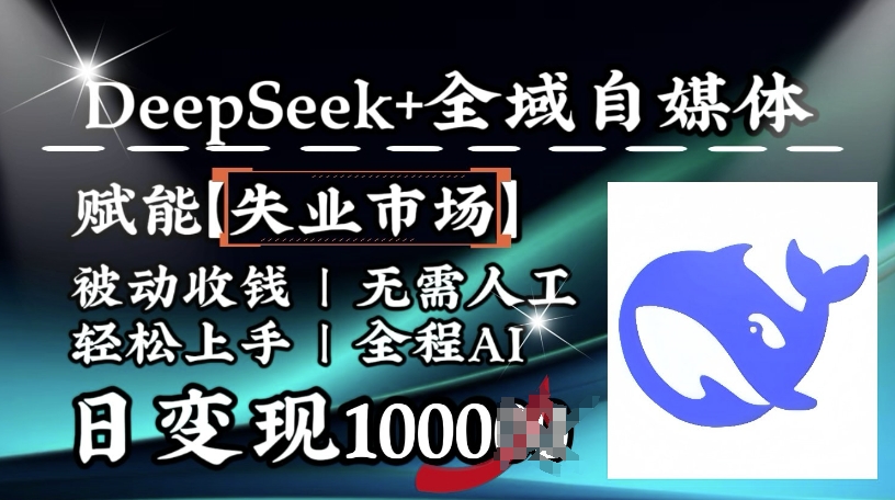 降维攻击，Deepseek 示范区自媒体平台，创变下岗销售市场，处于被动收款，无需全过程AI，日转现1k