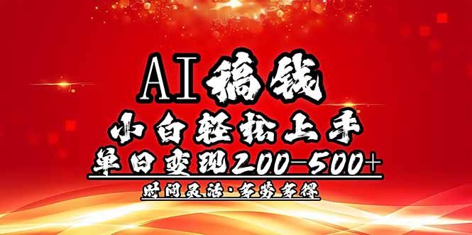 （14260期）AI稿钱，新手快速上手，单日200-500 能者多劳
