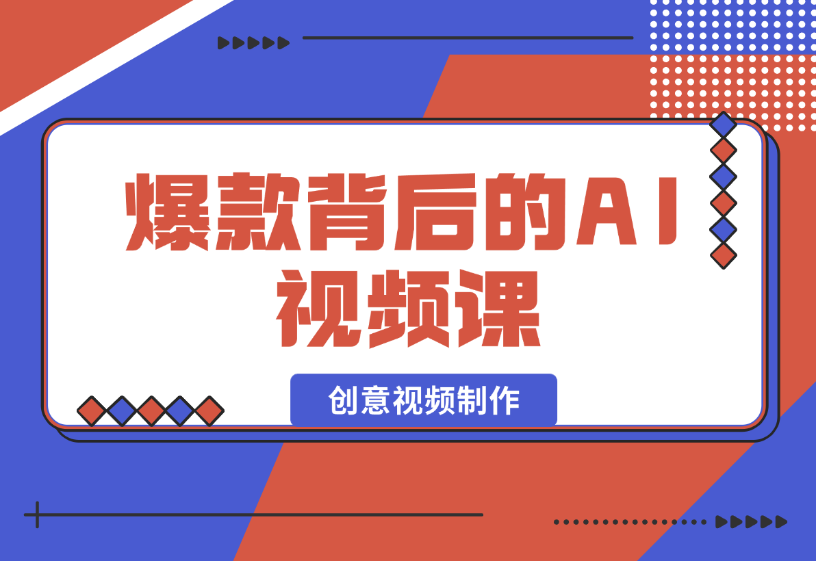 【2025.2.4】爆款背后的AI视频课，利用国产免费AI工具进行创意视频制作