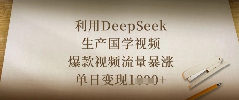 运用DeepSeek生产制造国学视频，爆款短视频总流量疯涨，单日转现多张