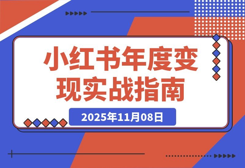 【2025.11.07】小红书赚钱实战手册：7种变现技巧+爆款标题与视频创作，轻松月入过万