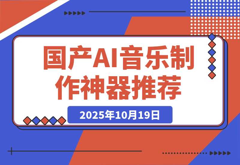 【2025.10.19】发现了一个给力的 AI 音乐制作神器，简直国产之光！
