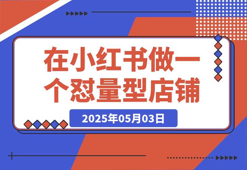 【2025.5.3】2025年搞钱风向标：用Ai在小红书做一个怼量型IP店铺，稳赚
