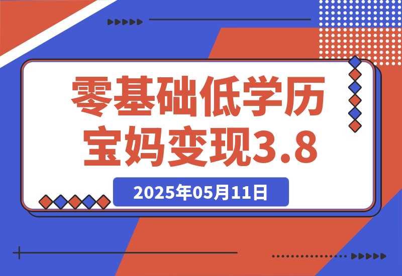 【2025.5.11】零基础低学历宝妈，单月变现3.8W，小红书抖音教辅项目复盘