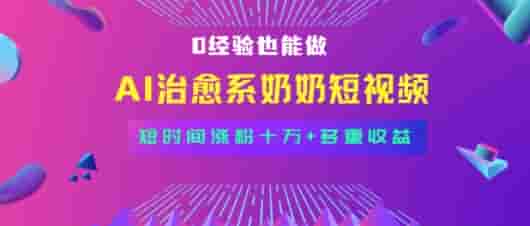 全新蓝海短视频赛道，小白也能快速复制，轻松月入过W