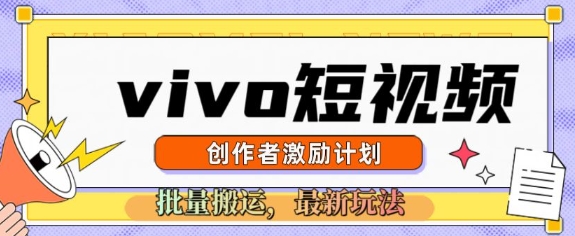 vivo小视频激励计划，2025运送新模式