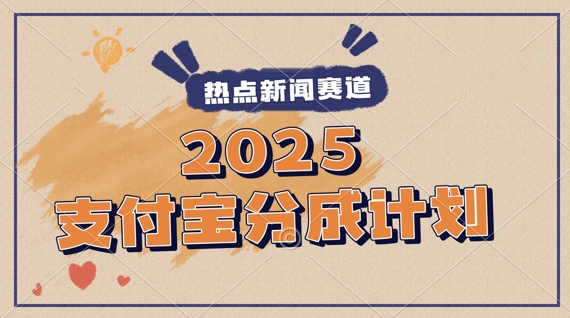 2025支付宝钱包全新游戏玩法，制做热点新闻事件短视频，分为方案盈利，使用方便，新手入门轻轻松松月入了W