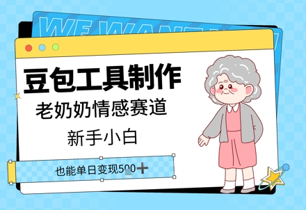 豆沙包工具制作老太太情绪跑道，新手入门单日转现5张