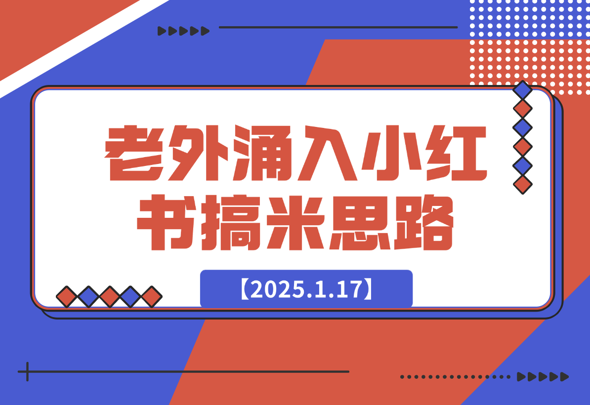 【2025.1.17】100个根据老外涌入小红书想到的搞米思路