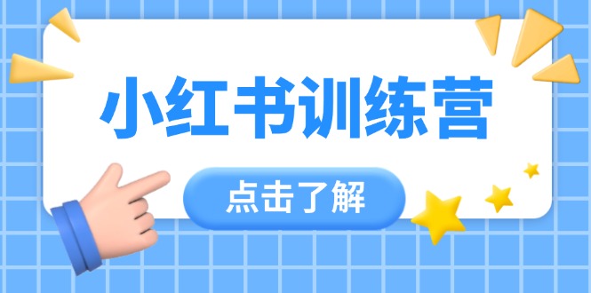 （14545期）小红书的夏令营，助新手新手入门，找对方法变大咖，课程内容实际操作又全方位（12堂课）