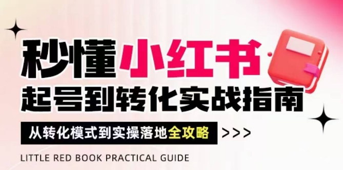 立懂小红书的-养号到转换实战演练手册，从转换方式到实际操作落地式攻略大全，使你破译总流量风水玄学，做要有结论