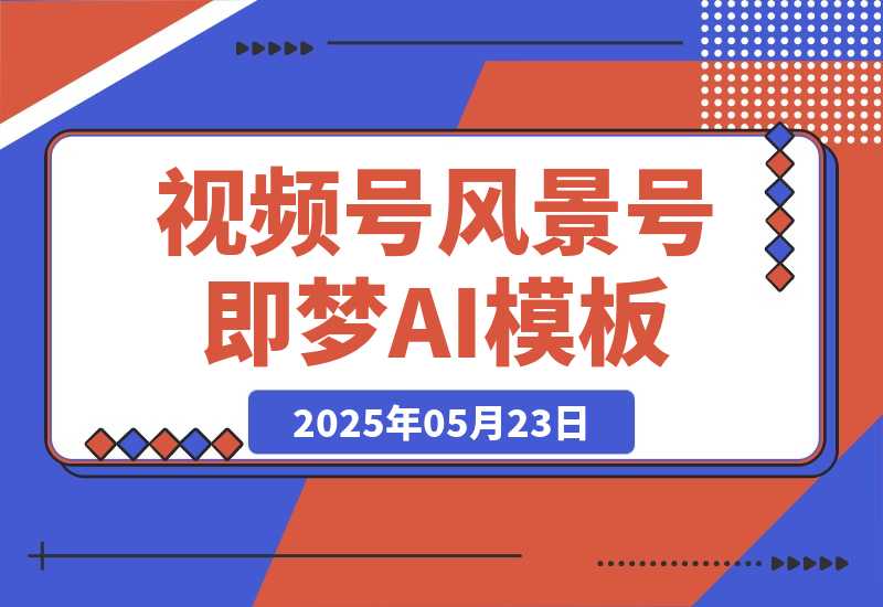 【2025.5.23】7 天打造 10W + 视频风景号，这个方法做微信视频号太牛了