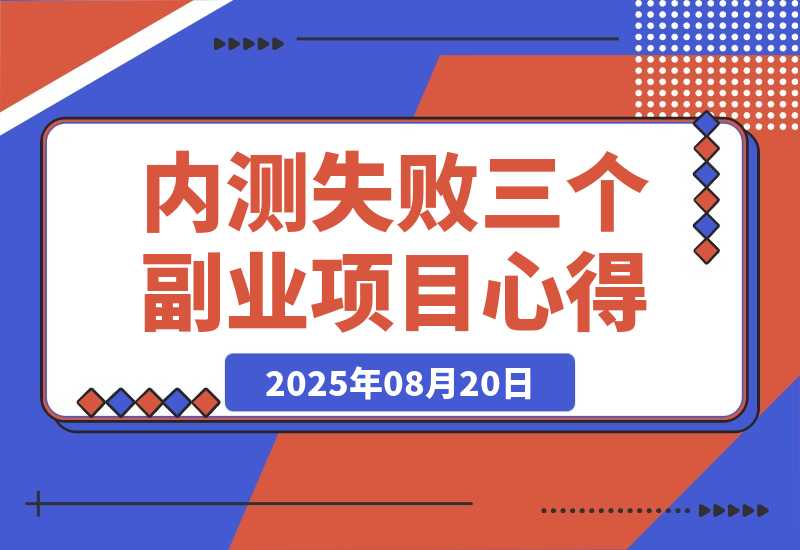 【2025.8.20】说说近期内测失败的三个副业项目心得