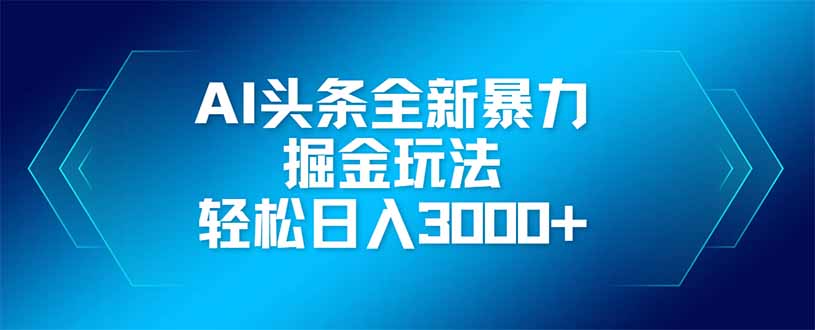 （14442期）AI今日头条全新升级爆利掘金队游戏玩法，引流矩阵实际操作，轻轻松松日入3000