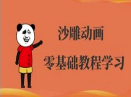 沙雕动画制做课程内容-逗逼角色动画教程