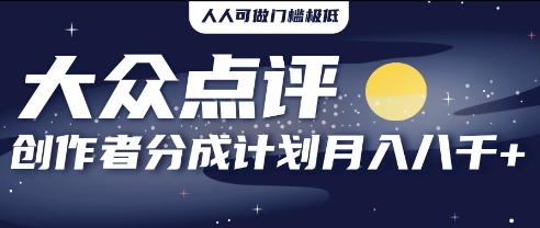 2025年蓝海项目，大众点评网原创者分为方案，批量生成好评文案，每月轻轻松松8k