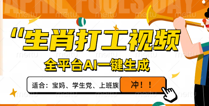 （14115期）属相打工视频，全网平台AI一键生成，单日转现1000 ，让你拥有爆款短视频！