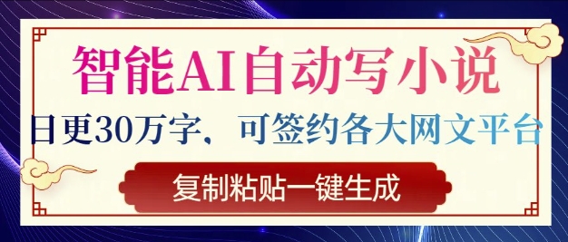 智能化AI全自动写网络小说，日更30万字符，可签订各种网文平台，拷贝一键生成