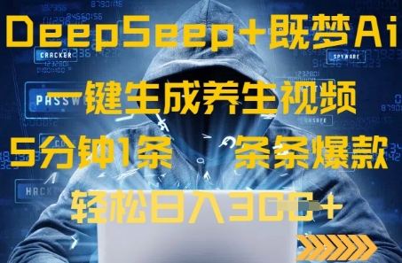 DeepSeek+既梦Ai生成养生视频，5分钟一条，条条爆款，轻松日入3张