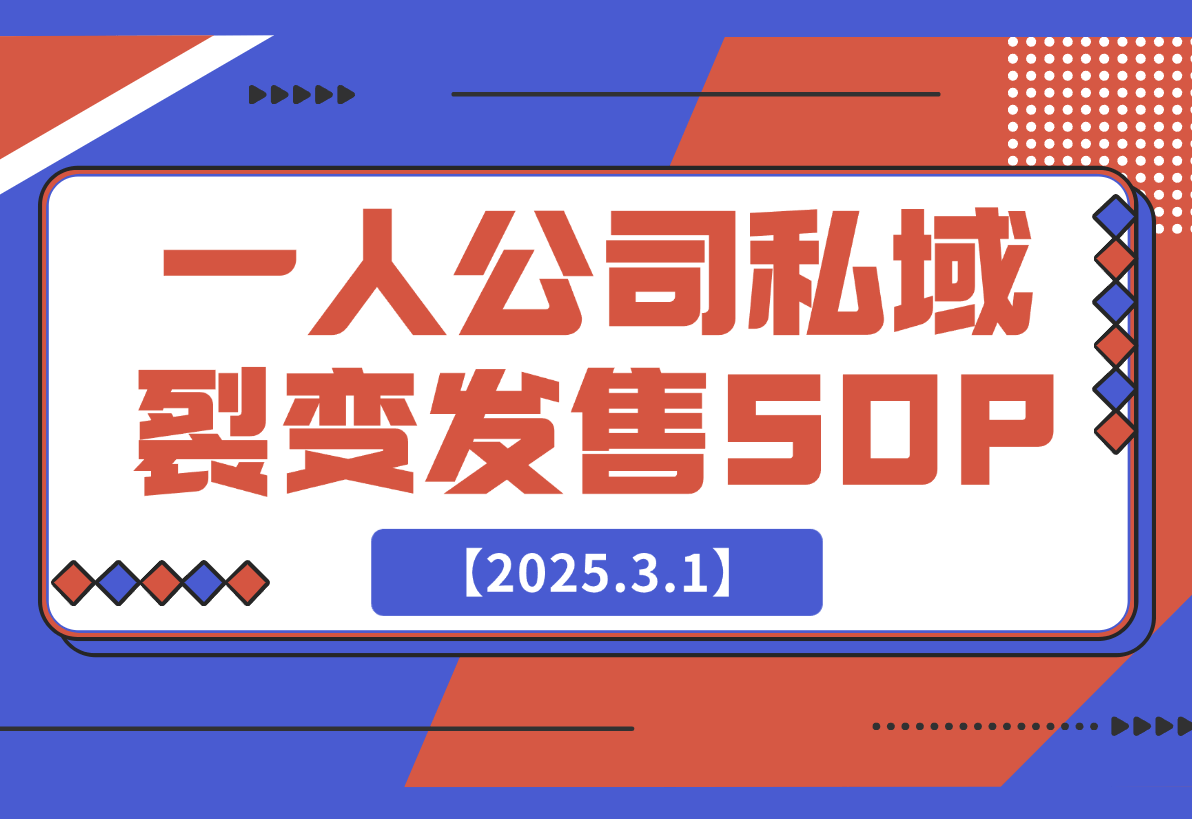 【2025.3.1】一人公司私域活动裂变发售SOP