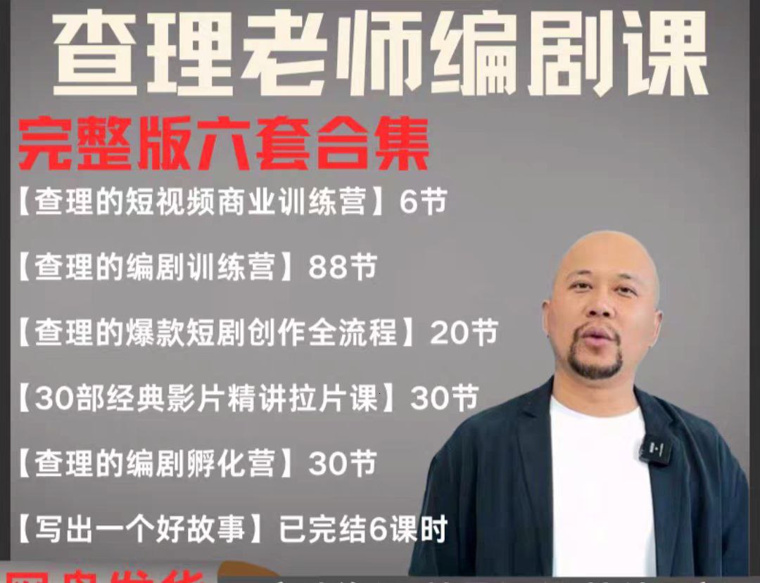 2025短剧剧本导演课 爆品短剧剧本写作 小视频商业服务夏令营合辑（使用价值4950元）