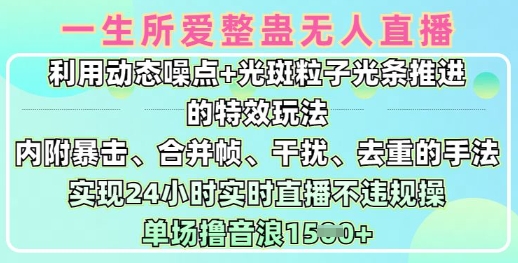 一生所爱没有人搞恶全新升级9.0，运用动态性杂点 光点颗粒光条推动的动画游戏玩法，达到24钟头现场直播不违规操，场均日入1.5k