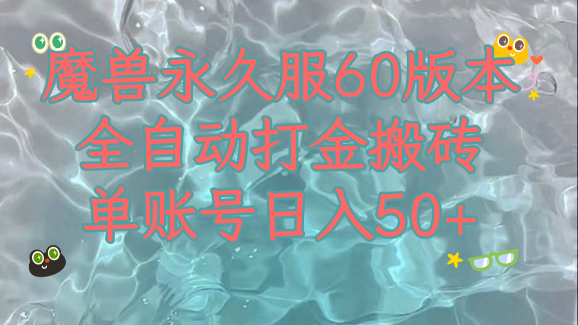 妖兽永久性60服全新玩法，收益稳定单机版日入200 ，能够游戏多开引流矩阵实际操作。