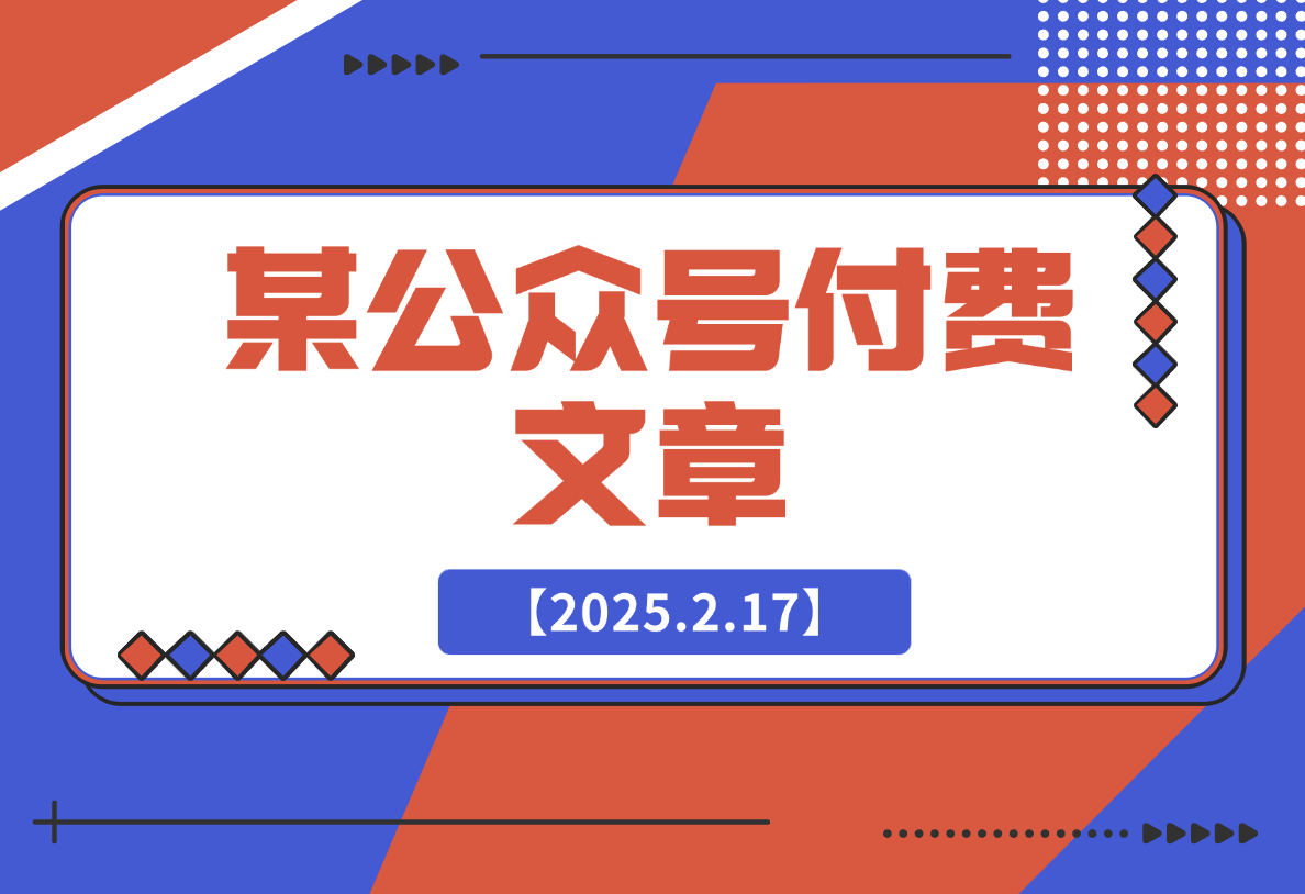 【2025.2.17】错过了互联网、房地产，我不想错过AI，该怎么办?