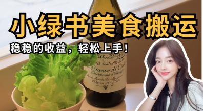 微信小绿书特色美食运送，稳稳当当盈利，快速上手