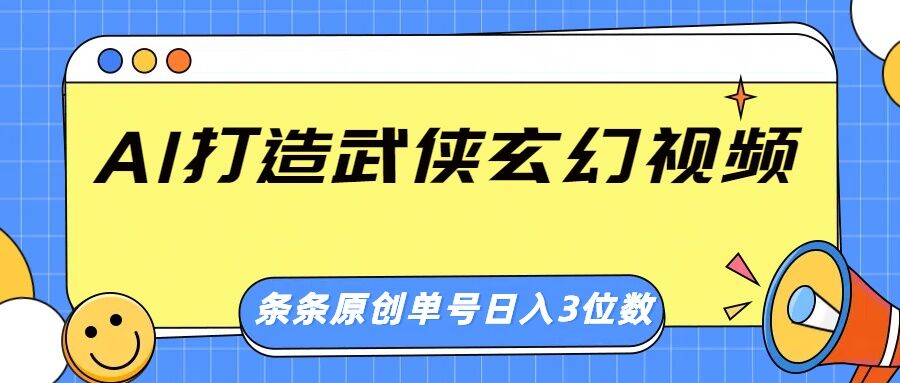 AI打造出武侠玄幻短视频，一条条原创设计、风格震撼，运单号轻轻松松日入三位数