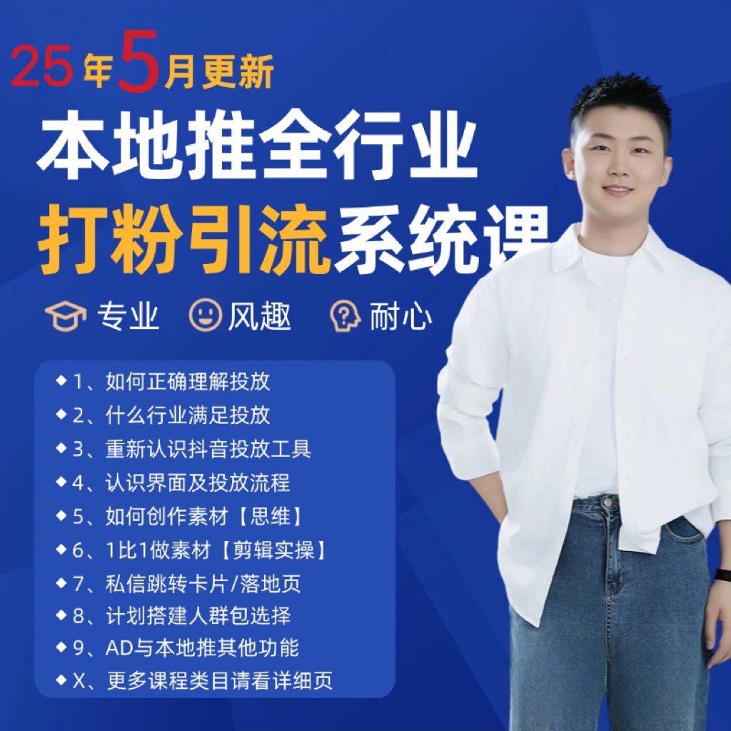 2025年5月全新巨量本地推磨粉引流方法及同城推广营销获客好用课程内容
