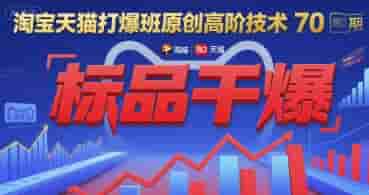 淘宝天猫打爆班原创高阶技术第70期：标品干爆